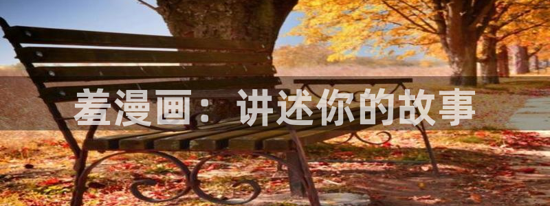 虫虫漫画助手：羞漫画：讲述你的故事