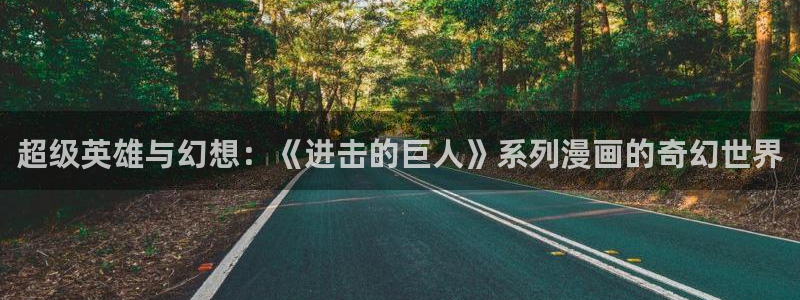 虫虫寄生漫画在线：超级英雄与幻想：《进击的巨人》系列漫画的奇幻世界