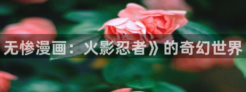 严选漫画虫虫漫画下拉式