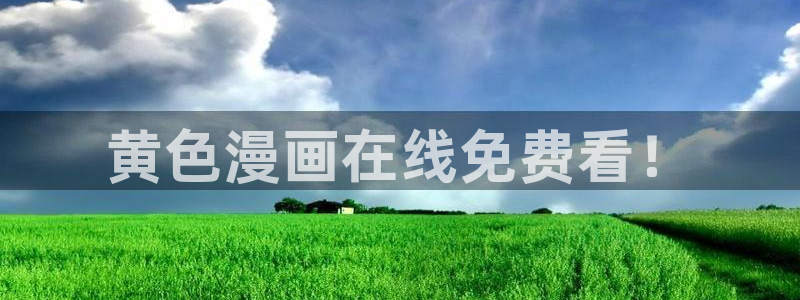 韩漫虫虫漫画哪里可以看：黄色漫画在线免费看！
