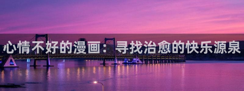 虫虫漫画在线免费阅读：心情不好的漫画：寻找治愈的快乐源泉