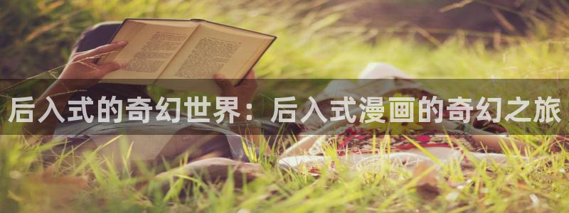 虫虫漫画韩：后入式的奇幻世界：后入式漫画的奇幻之旅