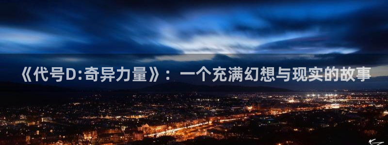虫虫漫画登录页面在线观看：《代号D:奇异力量》：一个充满幻想与现实的故事