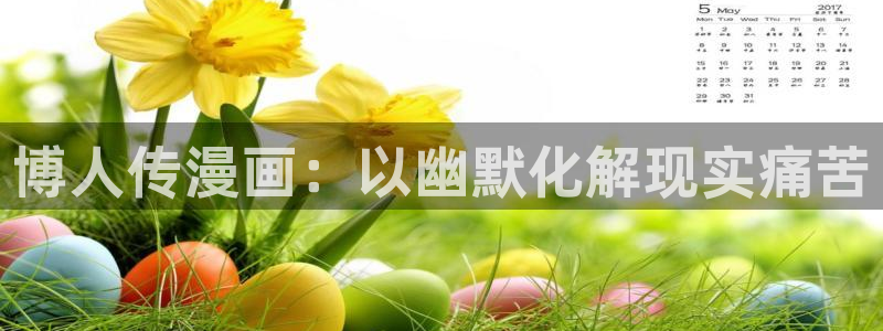 虫虫漫画首页免费阅读：博人传漫画：以幽默化解现实痛苦
