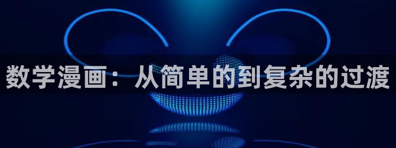 虫虫漫：数学漫画：从简单的到复杂的过渡
