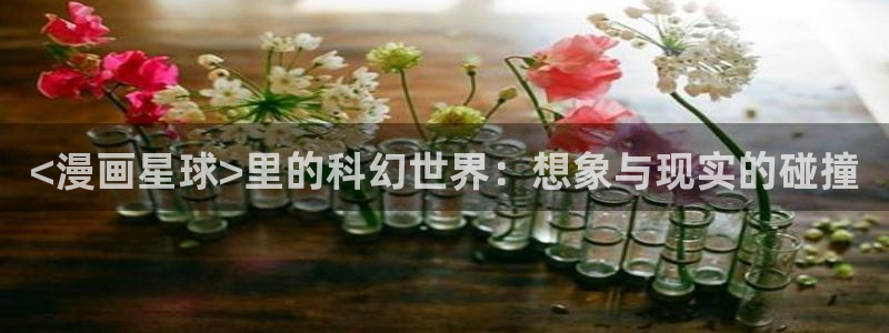 虫虫漫画在线看：<漫画星球>里的科幻世界：想象与现实的碰撞