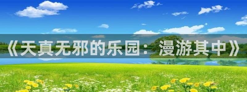虫虫漫画无限金币破解版：《天真无邪的乐园：漫游其中》