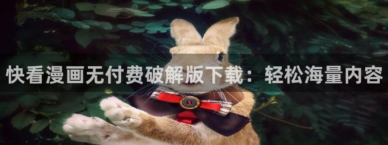 虫虫漫画在线阅读全文免费阅读：快看漫画无付费破解版下载：轻松海量内容