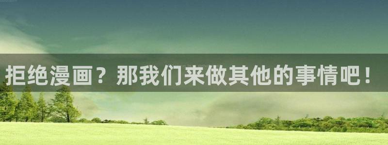 虫虫漫画破解版在线：拒绝漫画？那我们来做其他的事情吧！