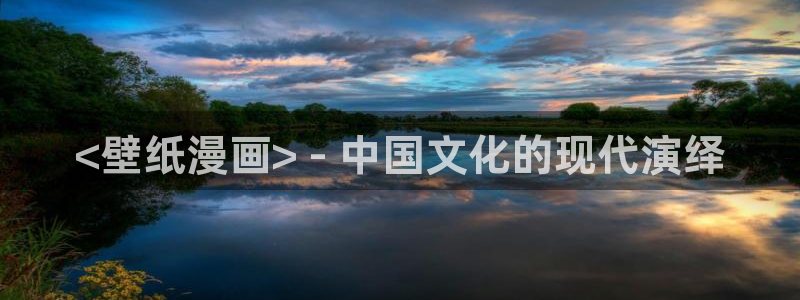 虫虫漫画在线看漫画：<壁纸漫画> - 中国文化的现代演绎