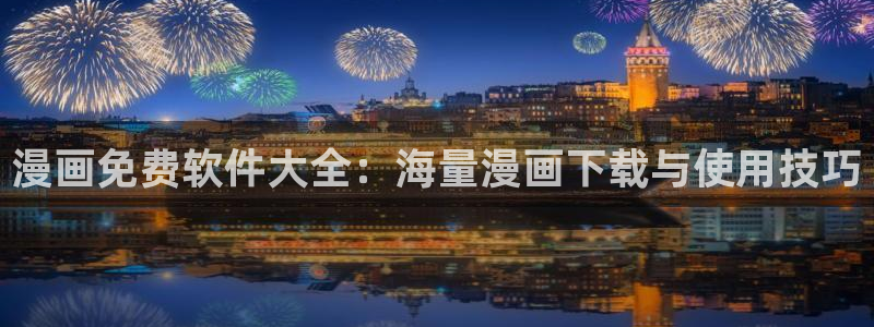 虫虫漫画免费漫画在线看漫画入口：漫画免费软件大全：海量漫画下载与使用技巧