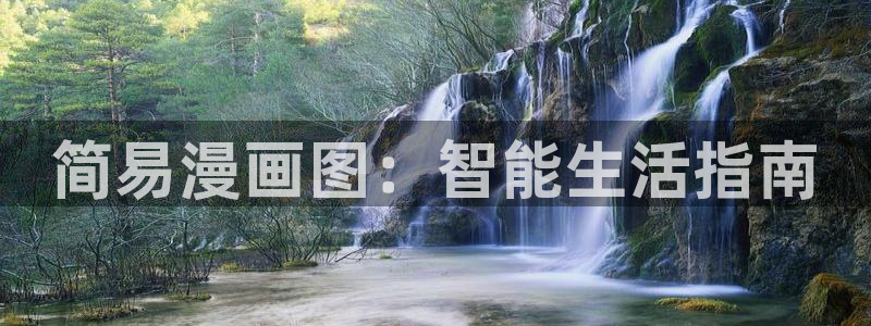 虫虫漫画歪歪：简易漫画图：智能生活指南