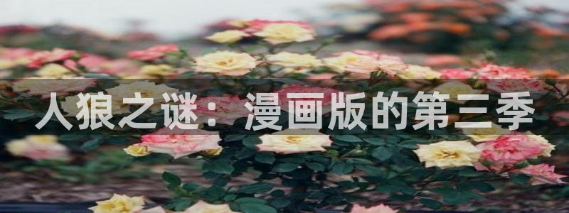 虫虫漫画下载入口：人狼之谜：漫画版的第三季
