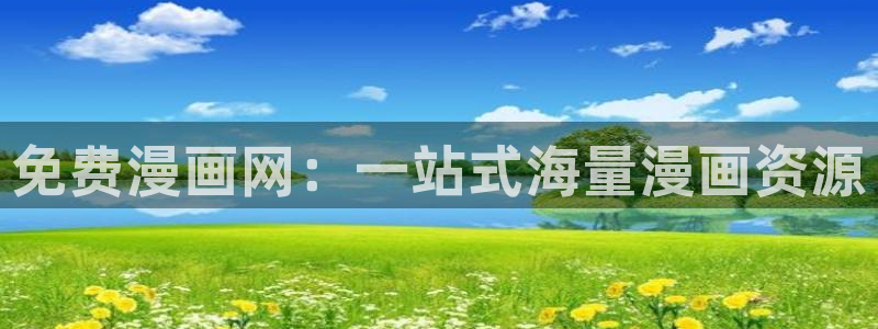虫虫漫画韩漫画：免费漫画网：一站式海量漫画资源