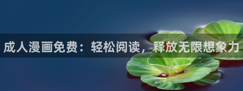 虫虫的漫画：成人漫画免费：轻松阅读，释放无限想象力