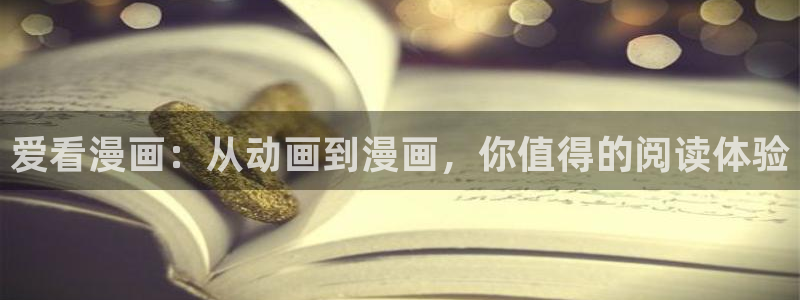 虫虫漫画免费弹窗：爱看漫画：从动画到漫画，你值得的阅读体验