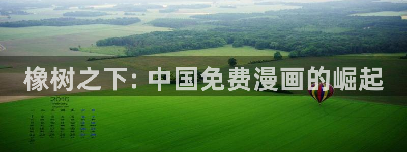 漫画虫虫漫画：橡树之下: 中国免费漫画的崛起
