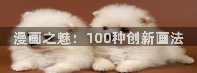 .虫虫漫画：漫画之魅：100种创新画法