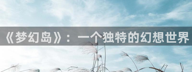 虫虫漫画排行：《梦幻岛》：一个独特的幻想世界