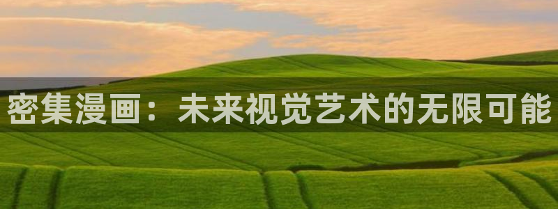 火影虫虫漫画：密集漫画：未来视觉艺术的无限可能