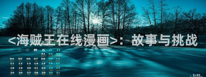 歪歪汗汗漫画虫虫：<海贼王在线漫画>：故事与挑战