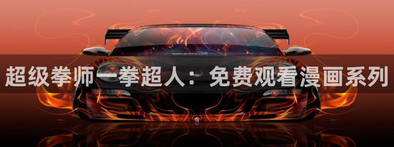 虫虫漫画的网址：超级拳师一拳超人：免费观看漫画系列