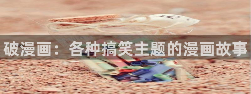 虫虫漫画下载入口：破漫画：各种搞笑主题的漫画故事