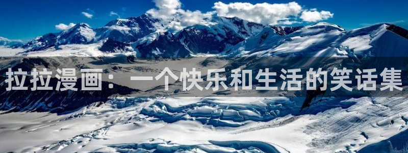 虫虫漫画破解版app下载：拉拉漫画：一个快乐和生活的笑话集