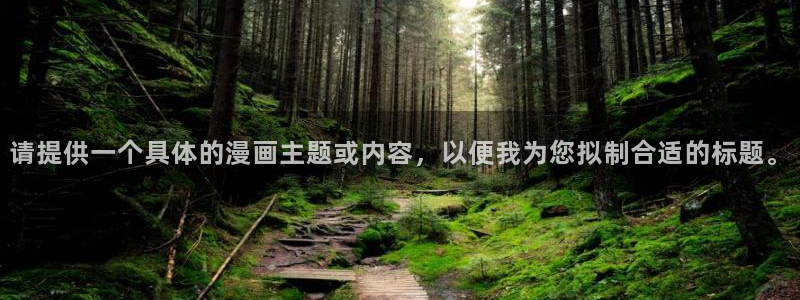 虫虫漫画下载app免费：请提供一个具体的漫画主题或内容，以便我为您拟制合适的标题。