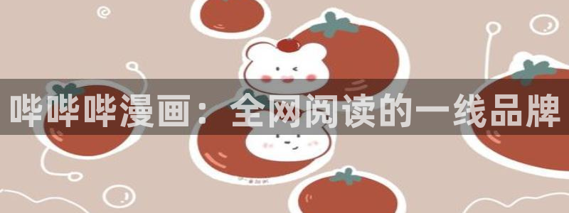 虫虫漫画全集：哔哔哔漫画：全网阅读的一线品牌