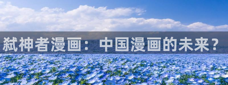 好看的韩国漫画虫虫漫画：弑神者漫画：中国漫画的未来？