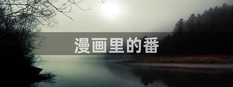 热榜漫画排行网虫虫漫画