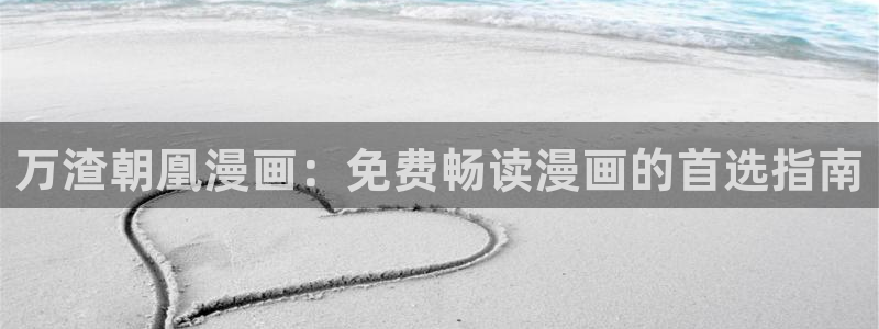 虫虫世界多奇妙漫画