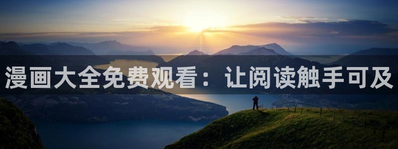 虫虫漫画免费漫画页面在线看漫：漫画大全免费观看：让阅读触手可及