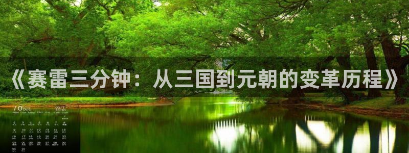 虫虫漫画热门漫画有哪些：《赛雷三分钟：从三国到元朝的变革历程》