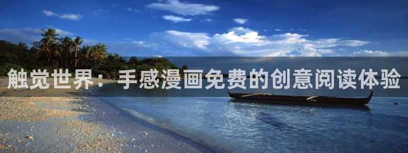 虫虫漫画在线阅读：触觉世界：手感漫画免费的创意阅读体验