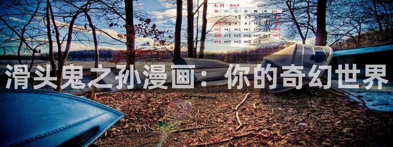 《19天》漫画全集下拉式虫虫漫画：滑头鬼之孙漫画：你的奇幻世界