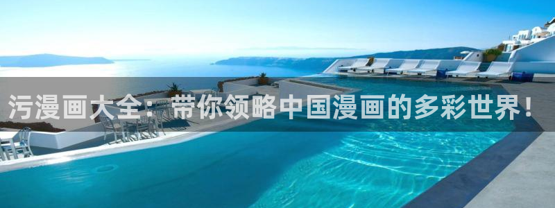 虫虫漫画页面免费漫画入口：污漫画大全：带你领略中国漫画的多彩世界！