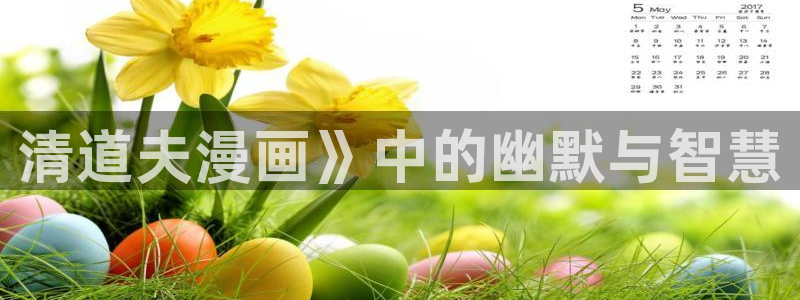 虫虫漫画免费漫画在线观看入口：清道夫漫画》中的幽默与智慧