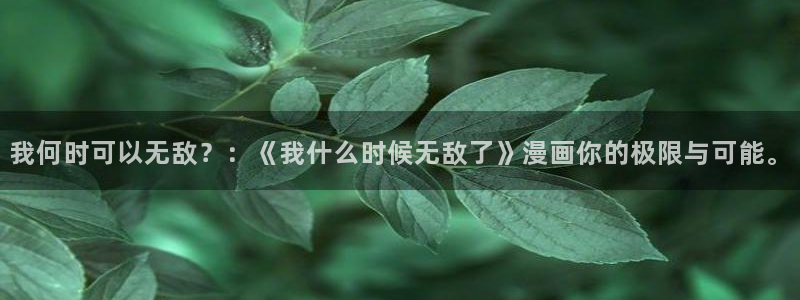 妖精漫画虫虫漫画免费：我何时可以无敌？：《我什么时候无敌了》漫画你的极限与可能。