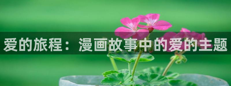 虫虫漫画免费全集：爱的旅程：漫画故事中的爱的主题