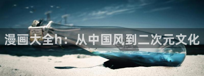 虫虫漫画页面免费漫画在线阅读窗：漫画大全h：从中国风到二次元文化