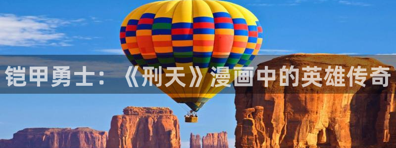 虫虫漫画免费：铠甲勇士：《刑天》漫画中的英雄传奇